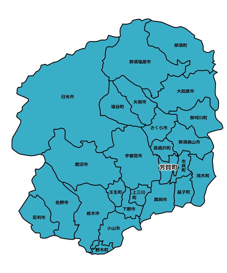 対応エリア:栃木県内全域 および近隣県